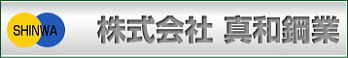 株式会社 真和鋼業